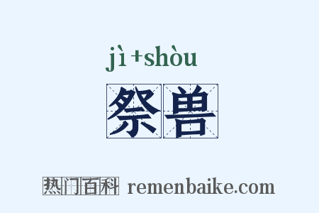 祭兽是什么意思的图片